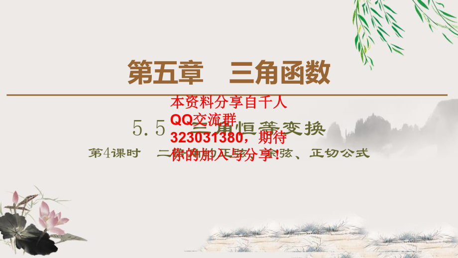 5.5 5.5.1 第4课时　二倍角的正弦、余弦、正切公式.pptx_第1页