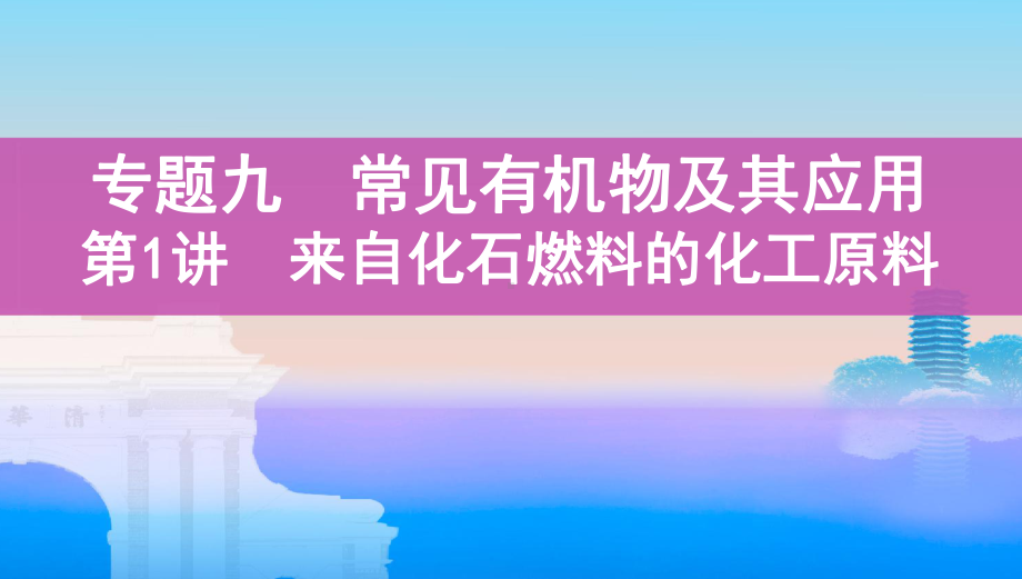 《3年高考2年模拟》2022课标版高中化学一轮复习 第1讲　来自化石燃料的化工原料(2).pptx_第1页