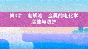 《3年高考2年模拟》2022课标版高中化学一轮复习 第3讲　电解池　金属的电化学腐蚀与防护(2).pptx