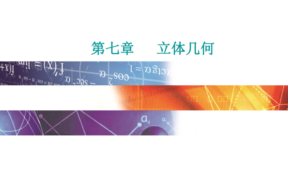 2022届《金版学案》高考数学总复习 第二节 空间点、直线、平面之间的位置关系.ppt_第1页