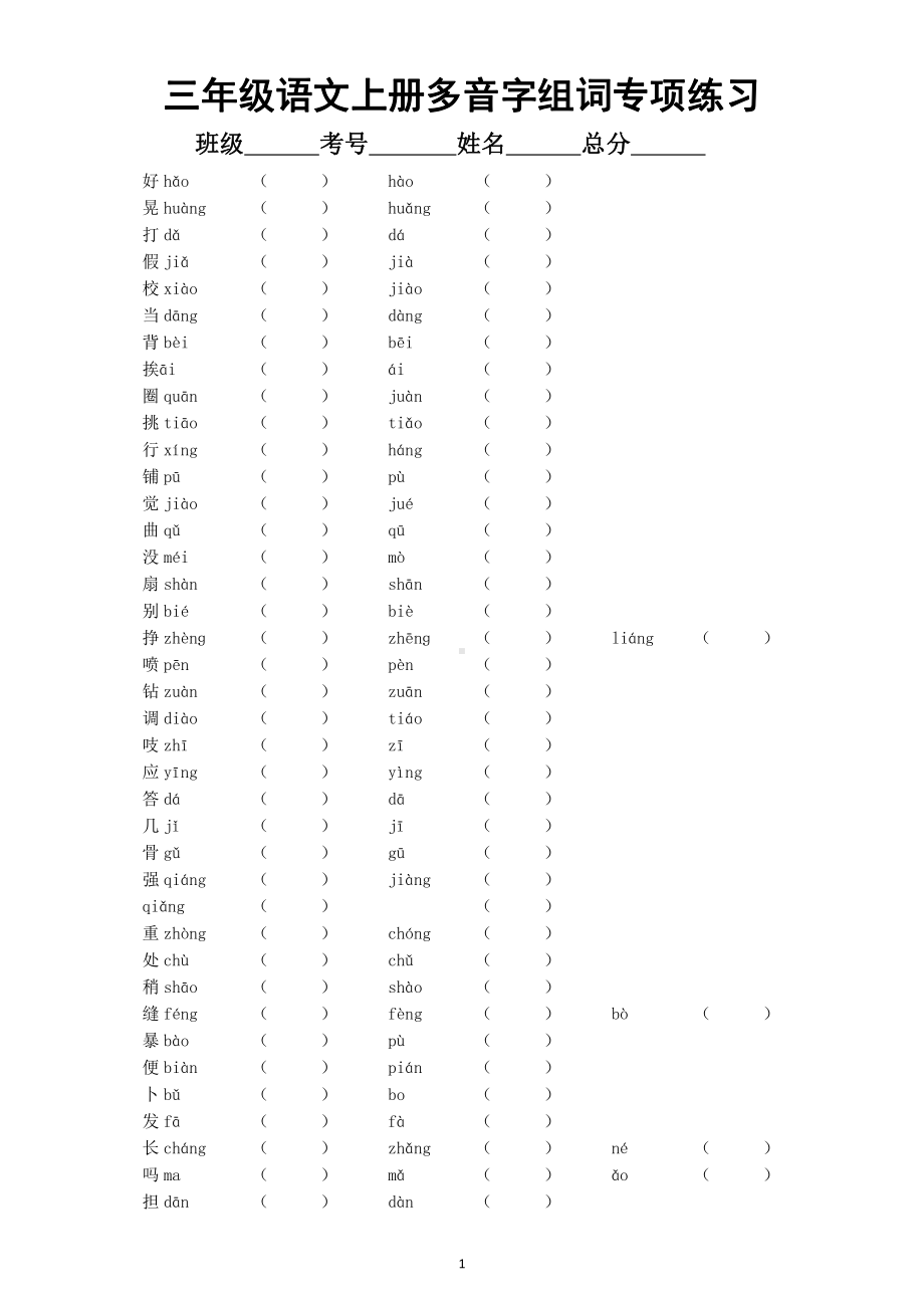 小学语文部编版三年级上册《多音字组词》专项练习（附参考答案）3.doc_第1页