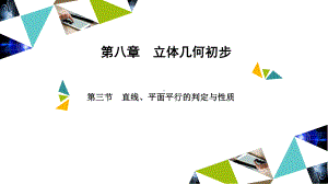 金版新学案高中数学 第八章 第三节　直线、平面平行的判定与性质.ppt