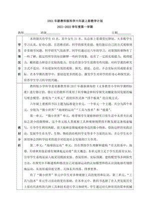 2021年新教科版科学六年级上册教学计划.docx