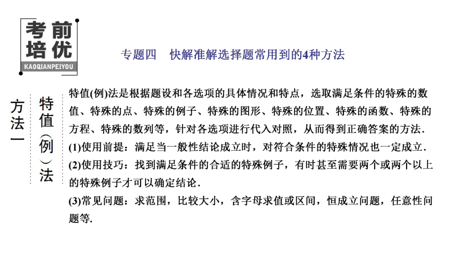 高考数学二轮复习新高考方案专题增分方略 专题四快解准解选择题常用到的4种方法.ppt_第1页