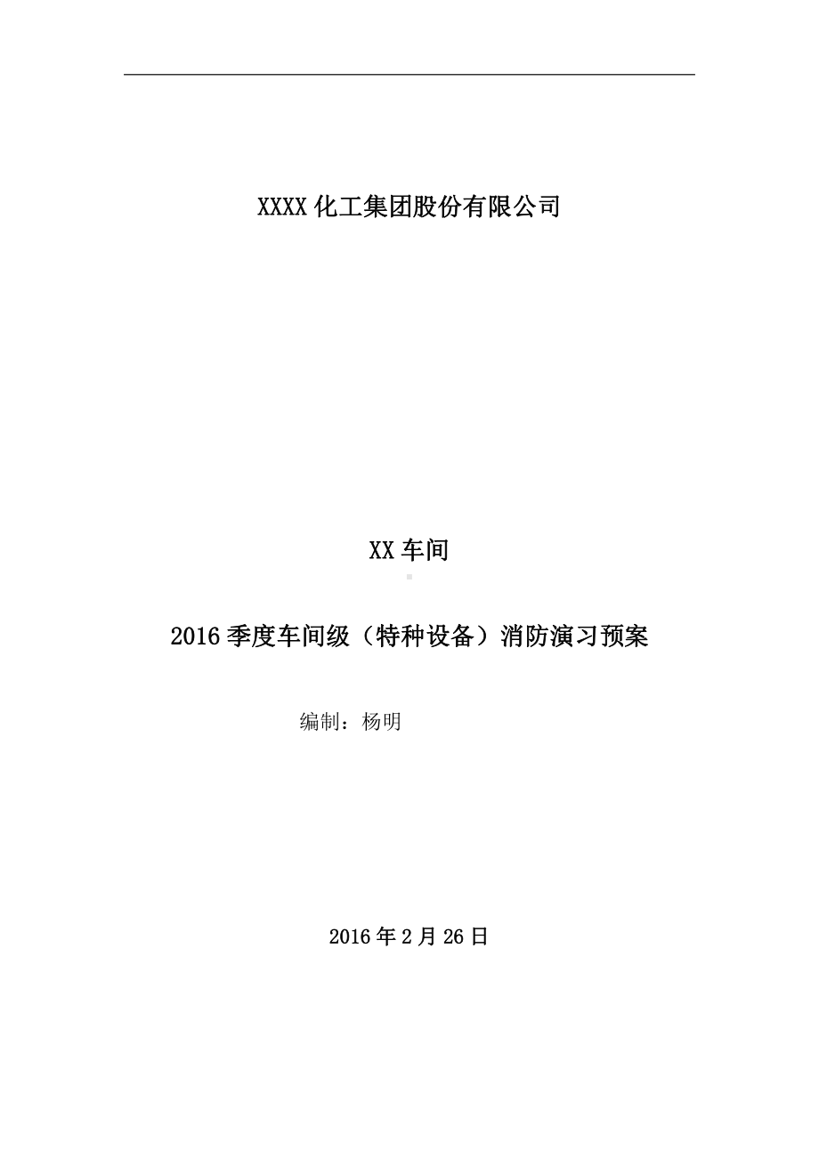 XX车间季度车间级消防演习预案演练及评价.doc_第1页