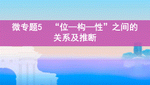 《3年高考2年模拟》2022课标版高中化学一轮复习 微专题5　“位—构—性”之间的关系及推断(2).pptx