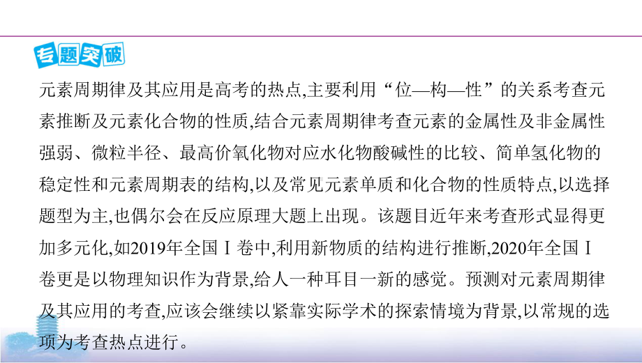 《3年高考2年模拟》2022课标版高中化学一轮复习 微专题5　“位—构—性”之间的关系及推断(2).pptx_第2页