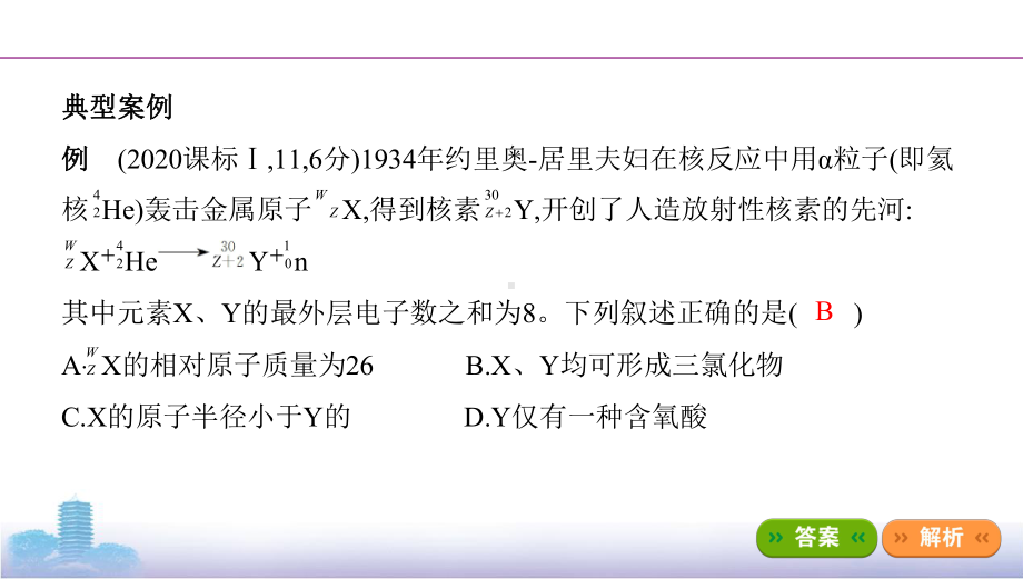 《3年高考2年模拟》2022课标版高中化学一轮复习 微专题5　“位—构—性”之间的关系及推断(2).pptx_第3页