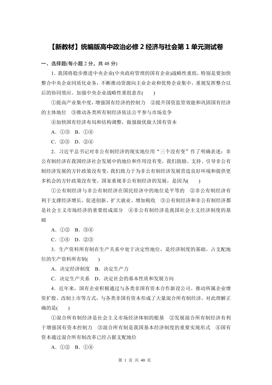 （新教材）统编版高中政治必修2经济与社会第1、2单元+期末测试卷共3套（Word版含答案）.docx_第1页