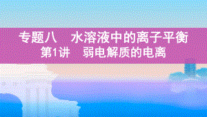 《3年高考2年模拟》2022课标版高中化学一轮复习 第1讲　弱电解质的电离(2).pptx