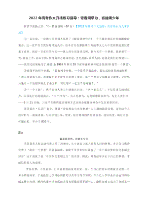 2022年高考作文升格练习指导：青春须早为岂能闲少年.docx