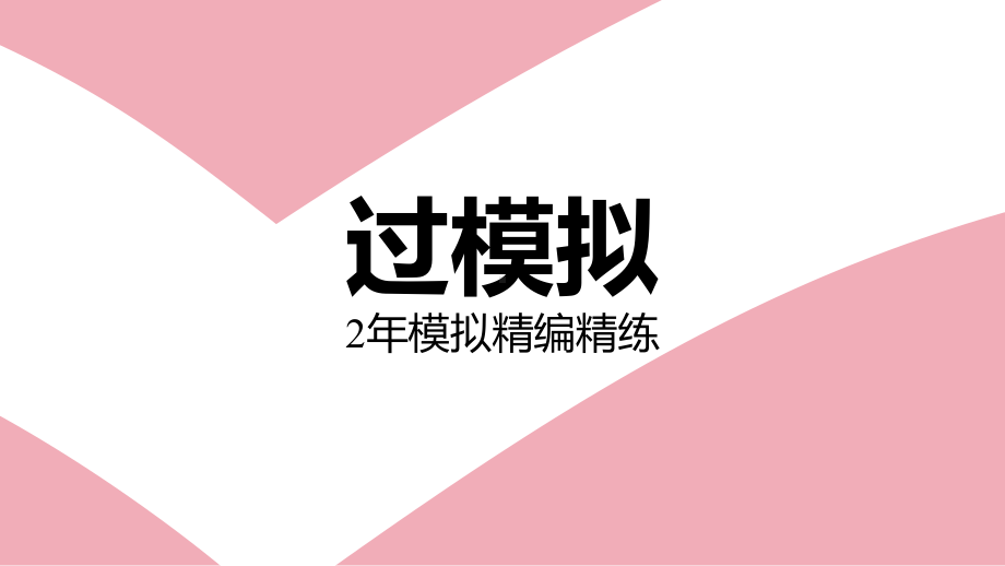 第六章　平面向量及其应用　C高考挑战区（2021一遍过·数学必修第二册RJA）.pptx_第3页