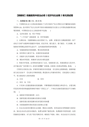 （新教材）统编版高中政治必修2经济与社会第2单元测试卷（Word版含答案）.docx