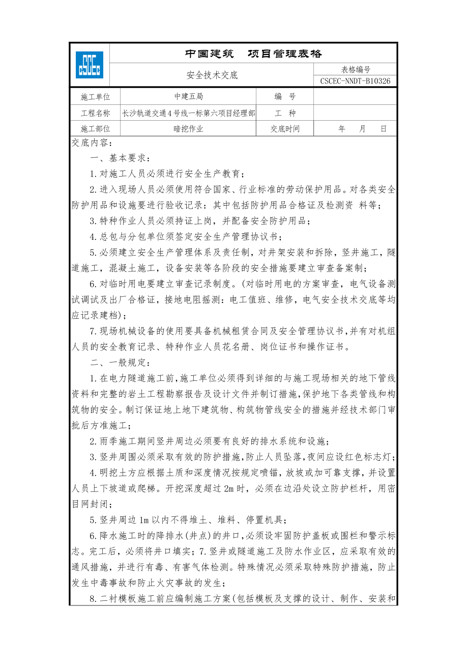 暗挖作业.doc_第1页