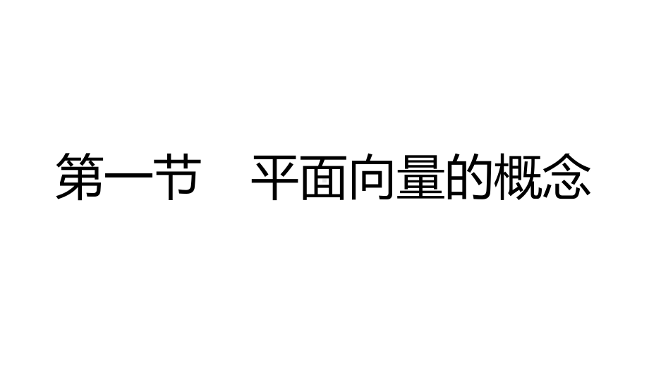 第六章　平面向量及其应用　A课时学习区（2021一遍过·数学必修第二册RJA）.pptx_第3页