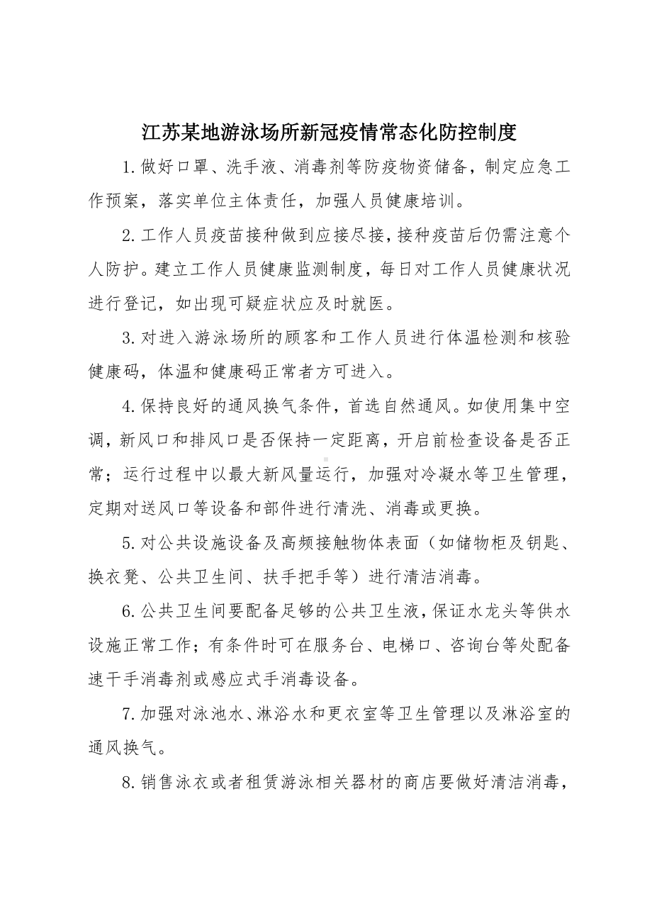 江苏某地游泳场所新冠疫情常态化防控制度.docx_第1页