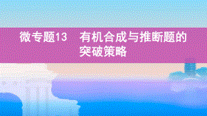 《3年高考2年模拟》2022课标版高中化学一轮复习 微专题13　有机合成与推断题的突破策略(2).pptx