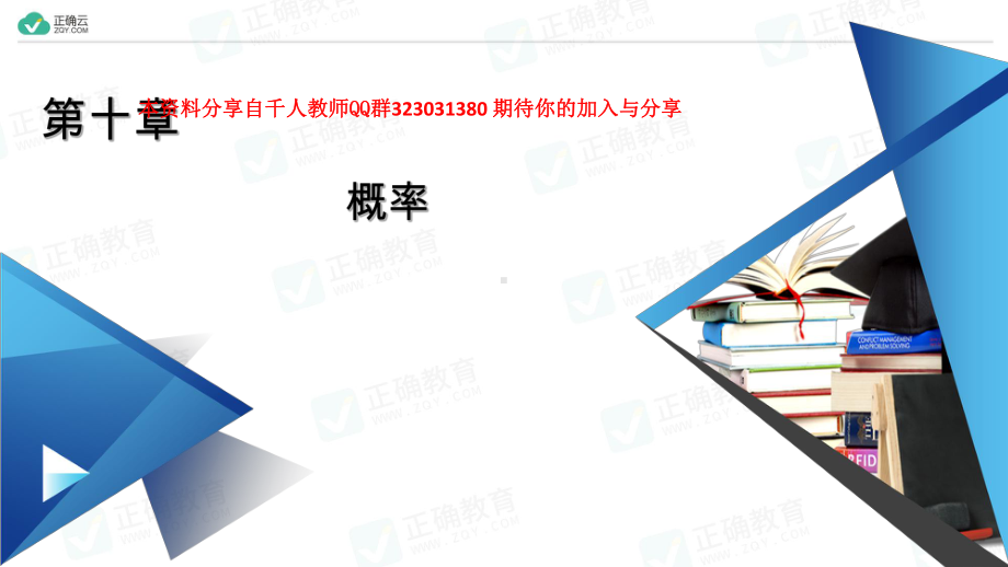 第10章 概率 章末知识梳理（教学课件）-高中数学人教A版（2019）必修第二册.ppt_第1页