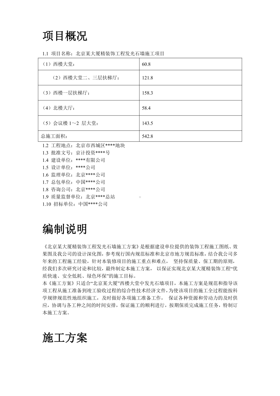 北京某大厦精装饰工程发光石墙施工方案.doc_第2页