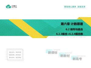 6.2.3组合+6.2.4组合数（教学课件）-高中数学人教A版（2019）选择性必修第三册.pptx