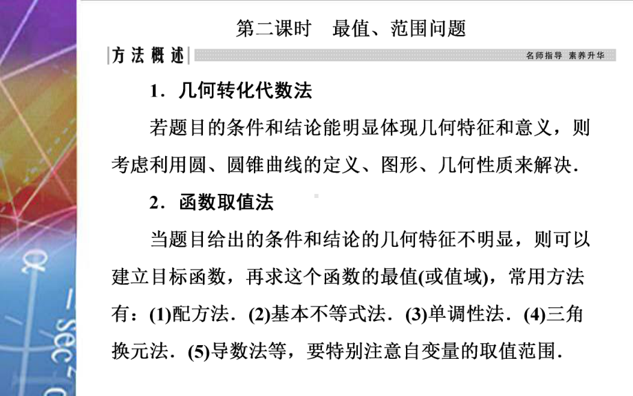 2022届《金版学案》高考数学总复习 第八节第二课时 最值、范围问题.ppt_第2页