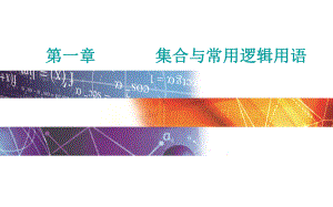 2022届《金版学案》高考数学总复习 第二节 充分条件与必要条件、全称量词与存在量词.ppt