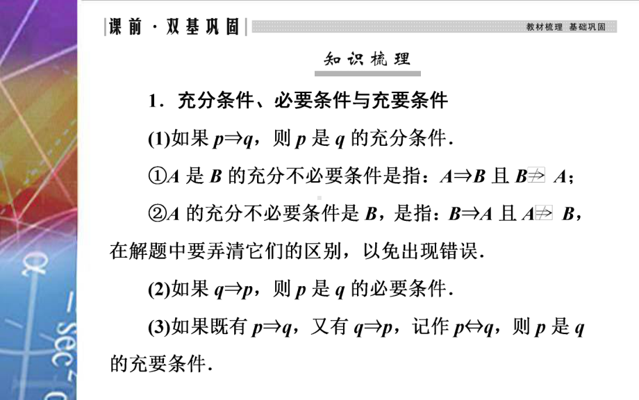 2022届《金版学案》高考数学总复习 第二节 充分条件与必要条件、全称量词与存在量词.ppt_第3页