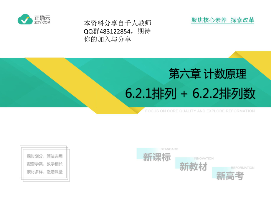 6.2.1排列+6.2.2排列数（教学课件）-高中数学人教A版（2019）选择性必修第三册.pptx_第1页