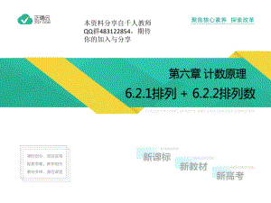 6.2.1排列+6.2.2排列数（教学课件）-高中数学人教A版（2019）选择性必修第三册.pptx