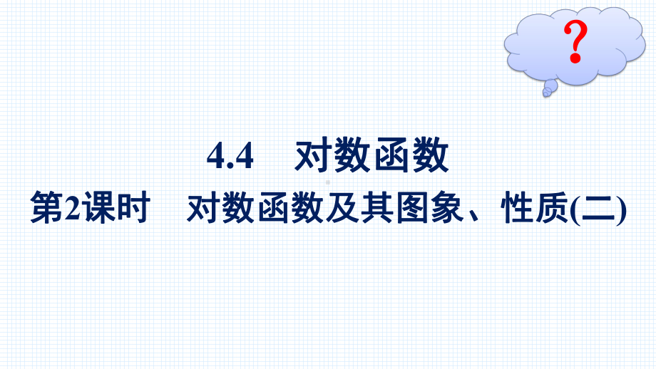 4.4第2课时　对数函数及其图象、性质(二).pptx_第2页