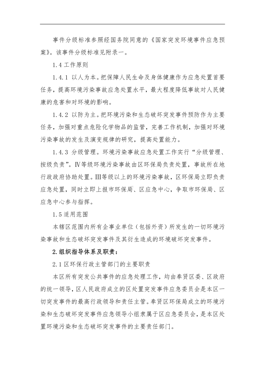 奉贤区环境污染和生态破坏突发事件应急预案.doc_第2页