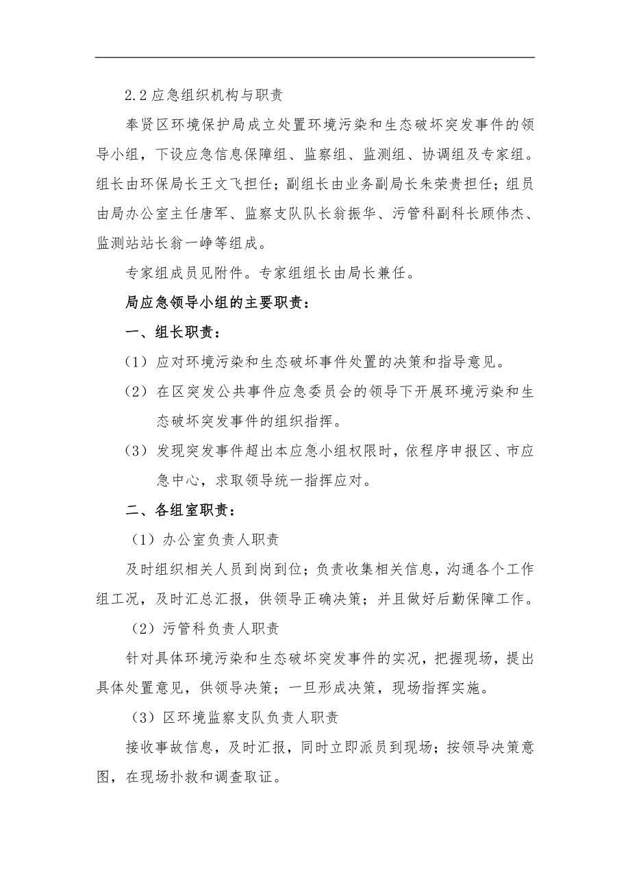 奉贤区环境污染和生态破坏突发事件应急预案.doc_第3页