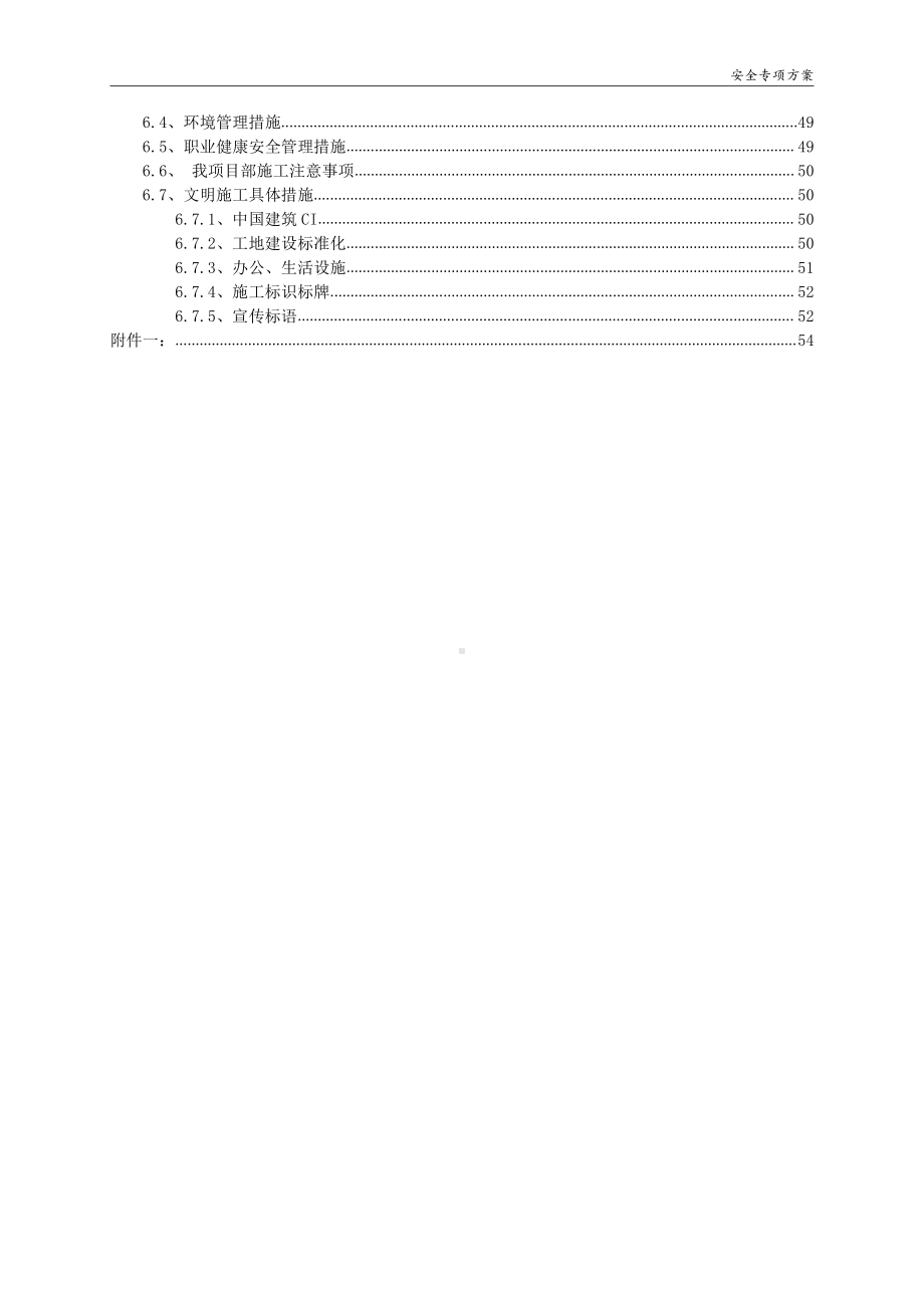 安全专项方案（长沙）.doc_第3页