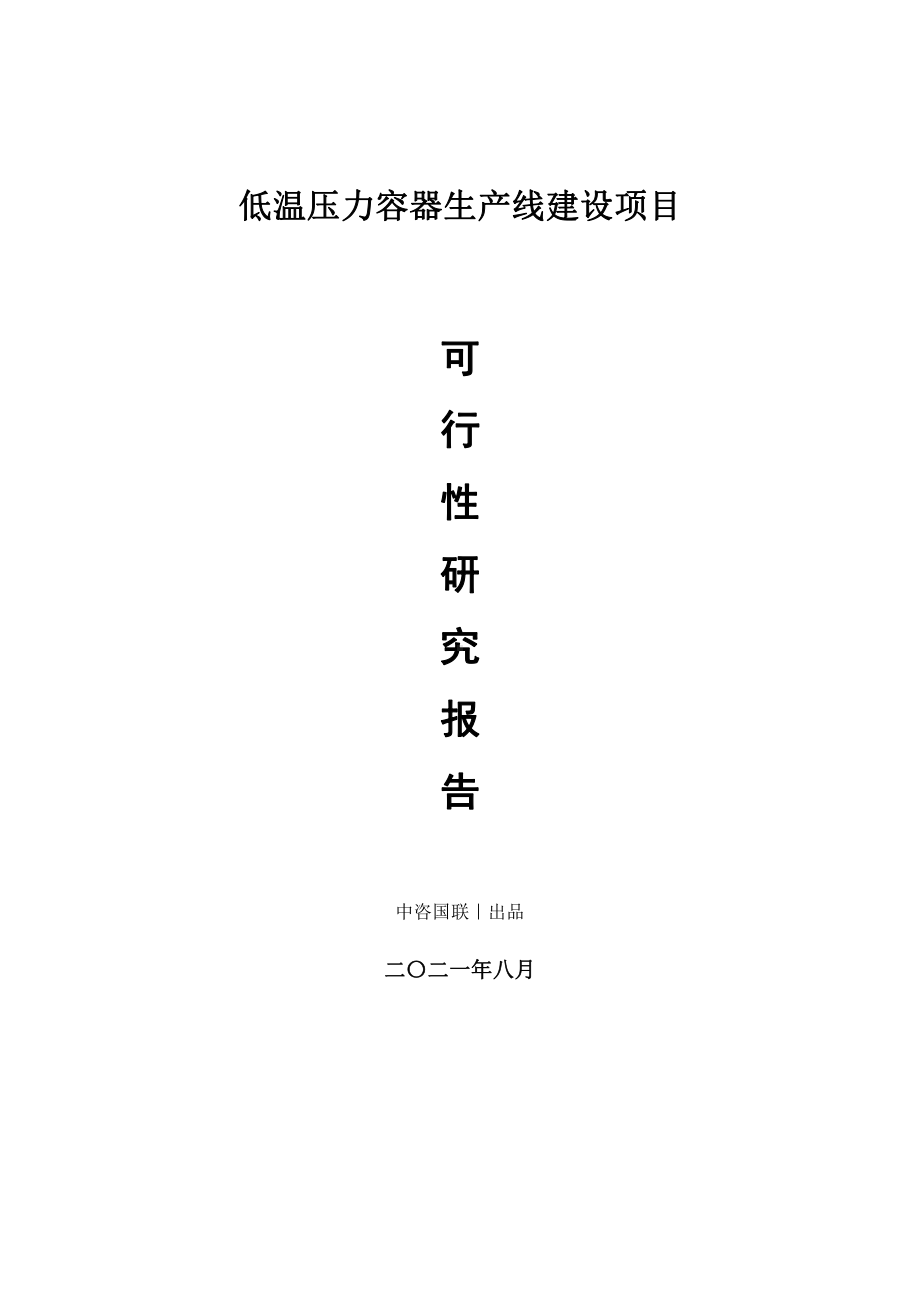 低温压力容器生产建设项目可行性研究报告.doc_第1页