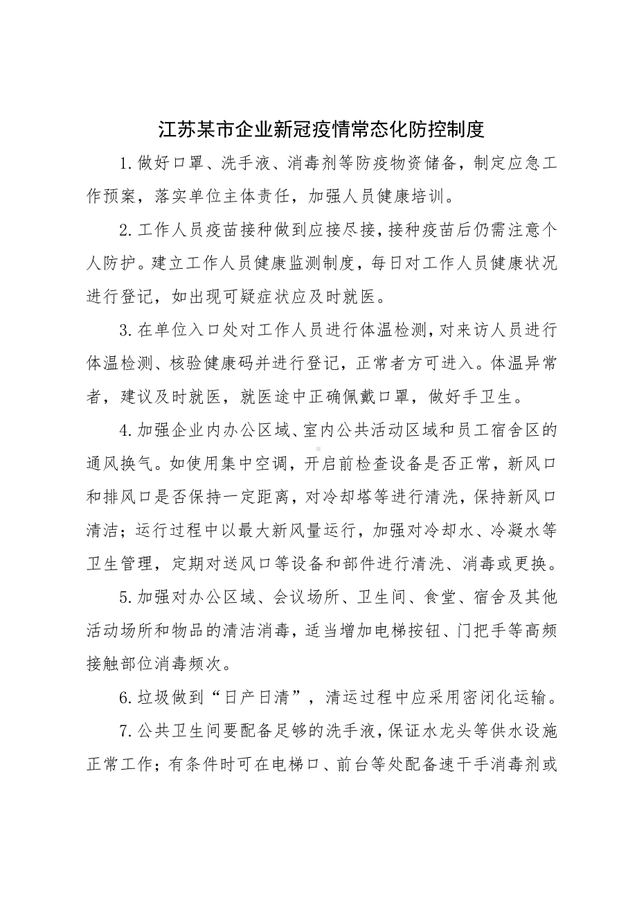 江苏某市企业新冠疫情常态化防控制度.docx_第1页