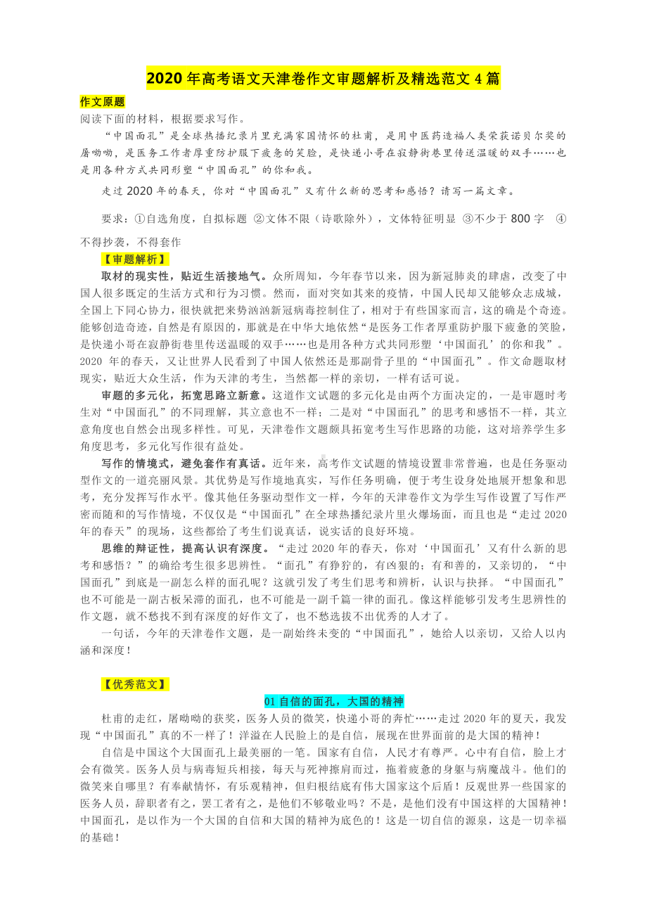 2020年高考语文天津卷作文审题解析及精选范文4篇.docx_第1页