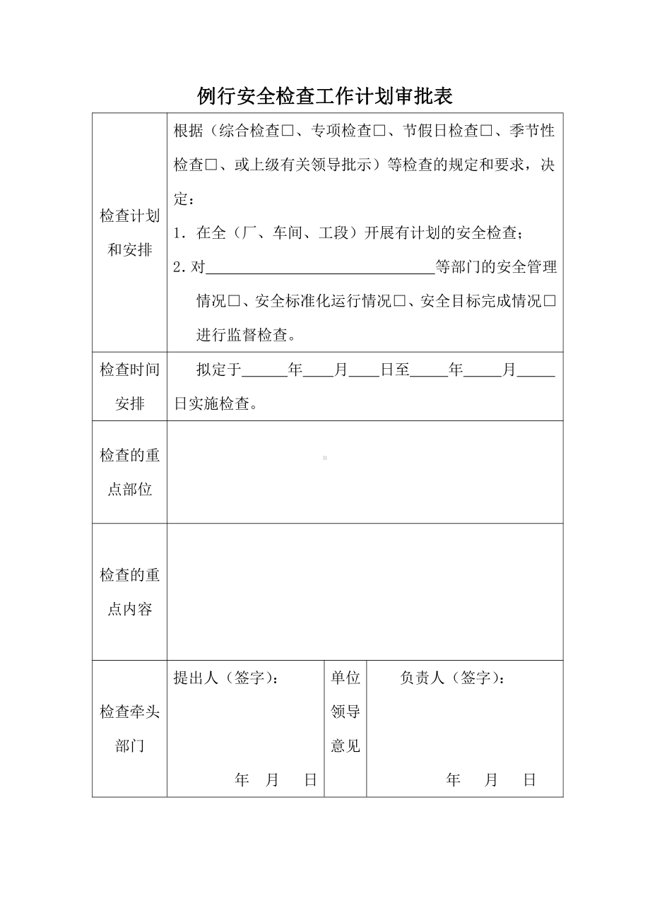 安全检查计划表申请1.doc_第1页