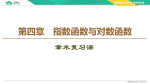 2019-2020学年高一数学人教A版必修第一册课件：第4章 章末复习课.ppt