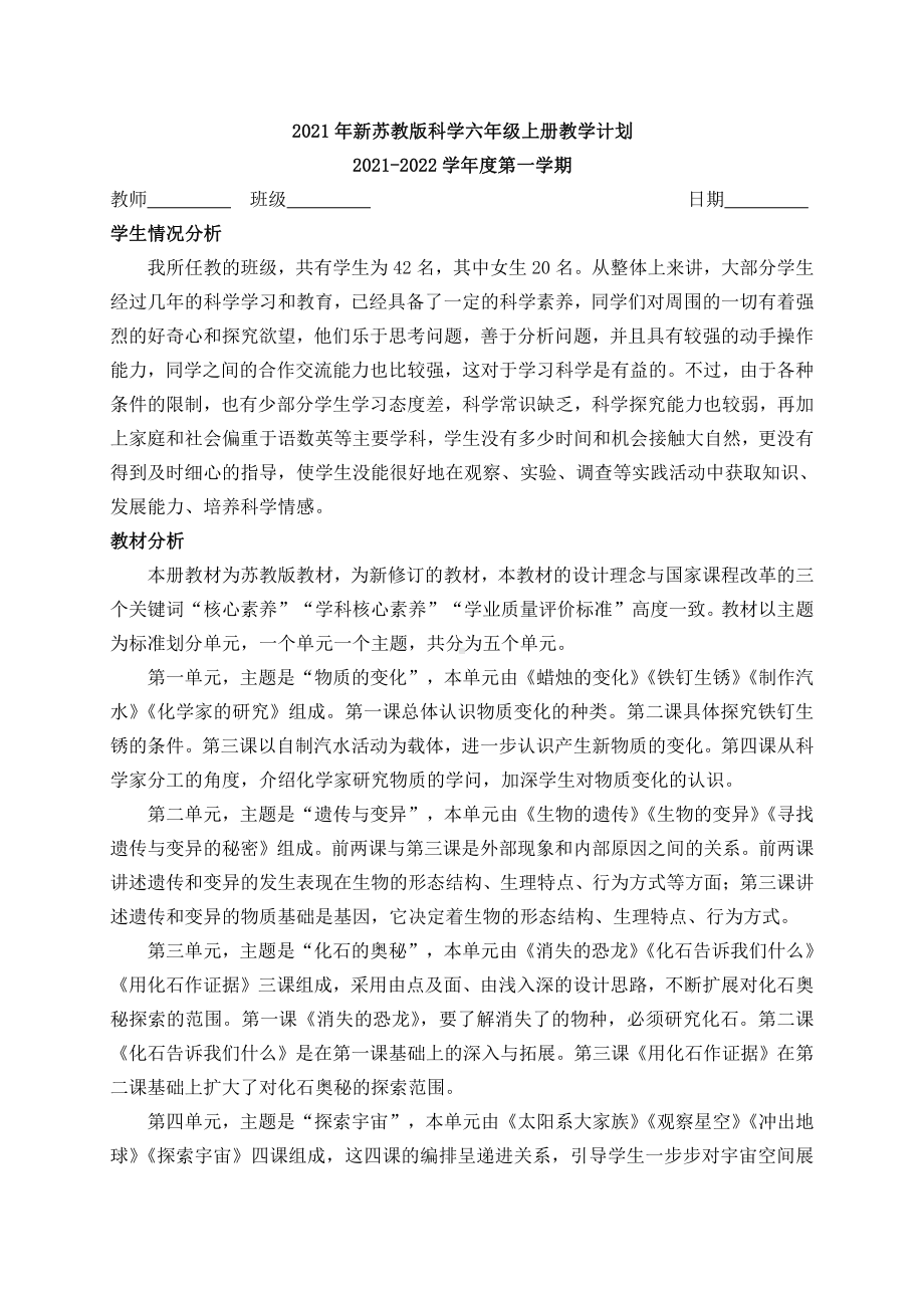 2021年秋新苏教版科学六年级上册教学计划（含进度表）.docx_第1页