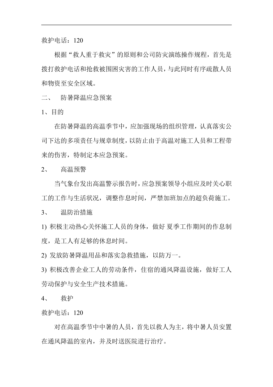 防汛防台防暑应急预案.doc_第3页