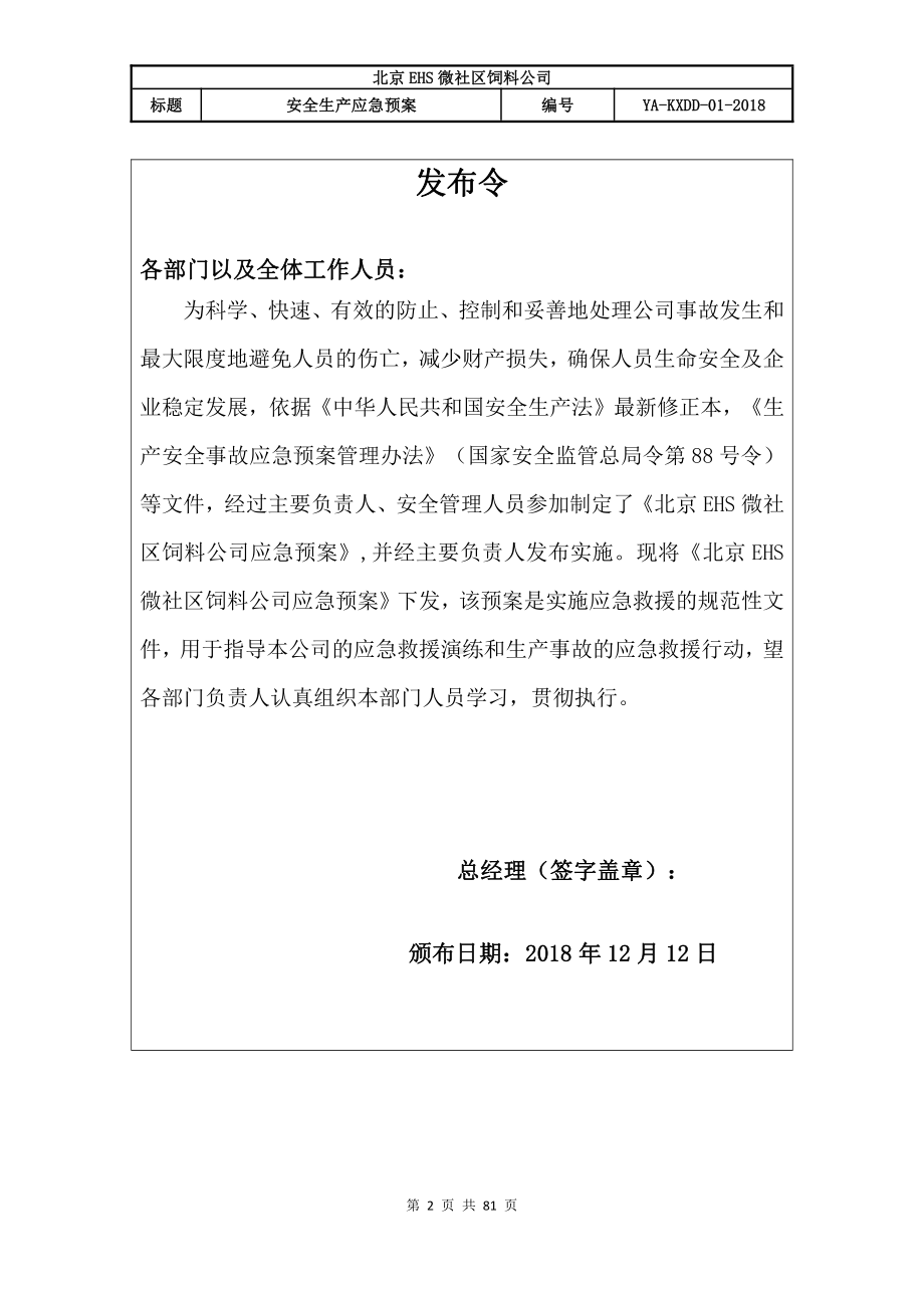 北京饲料公司应急预案（备案稿）.docx_第2页