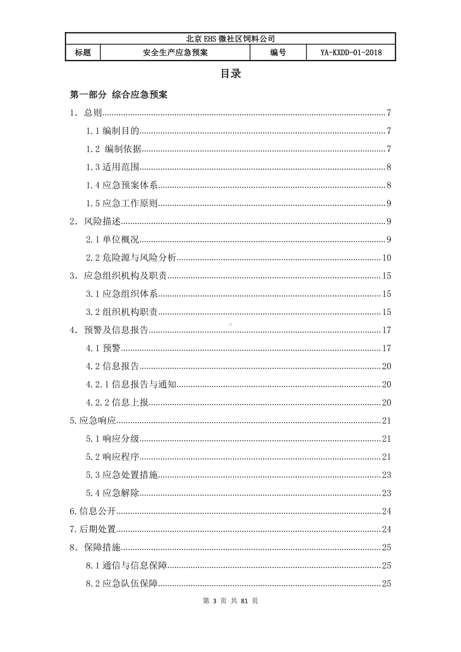 北京饲料公司应急预案（备案稿）.docx_第3页