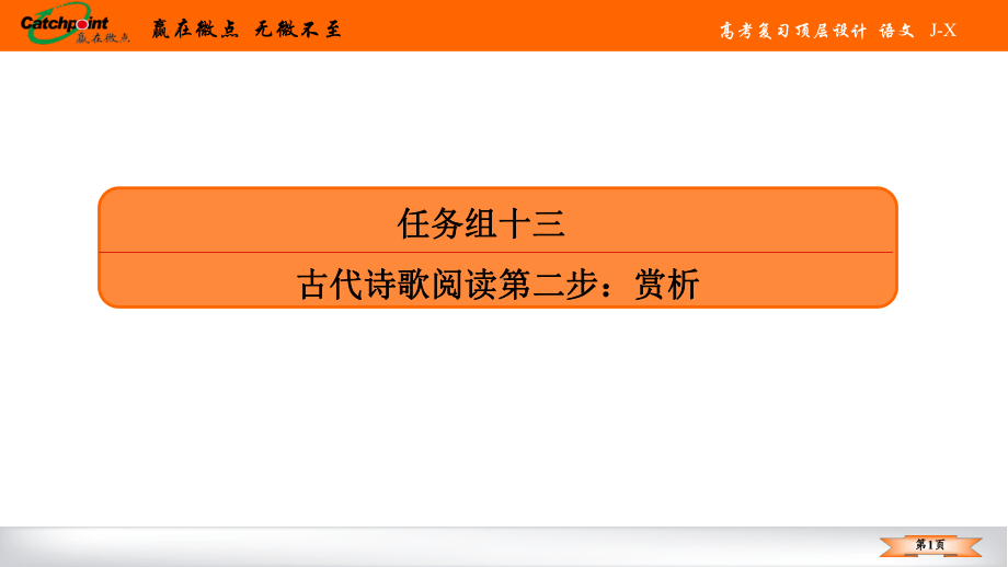 2021赢在微点高考语文任务组十三任务一.ppt_第1页