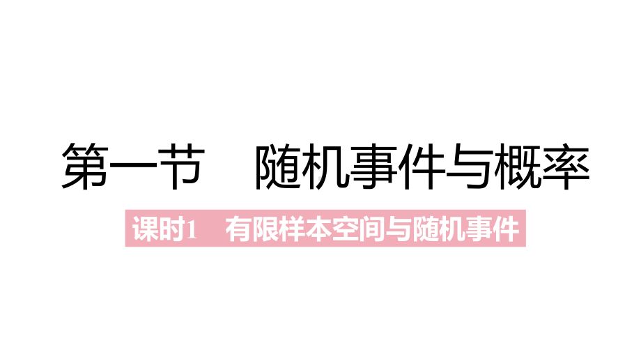 第十章　概率　A课时学习区（2021一遍过·数学必修第二册RJA）.pptx_第3页