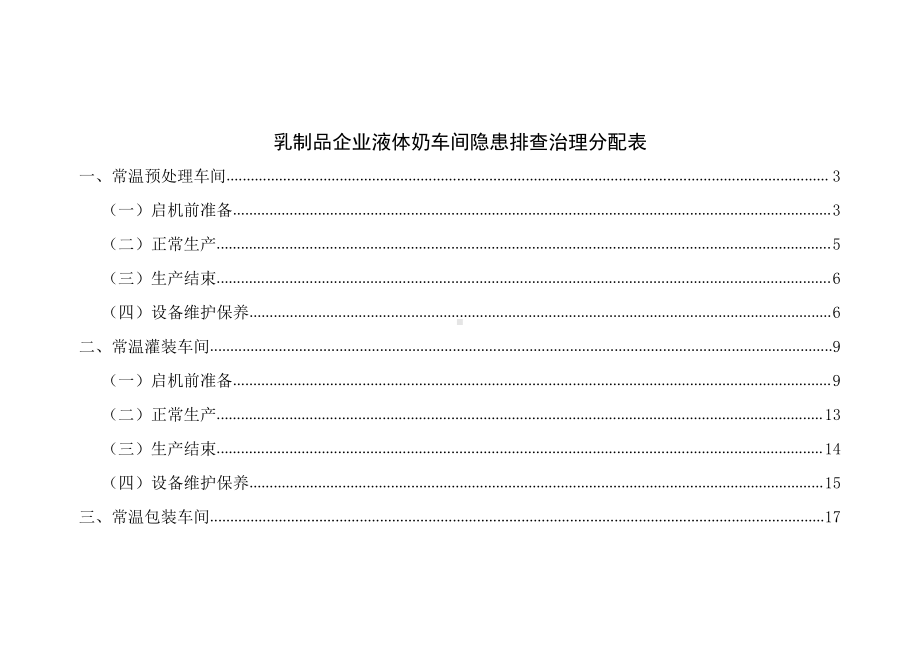 常温液体奶生产车间隐患排查分配表2.docx_第1页