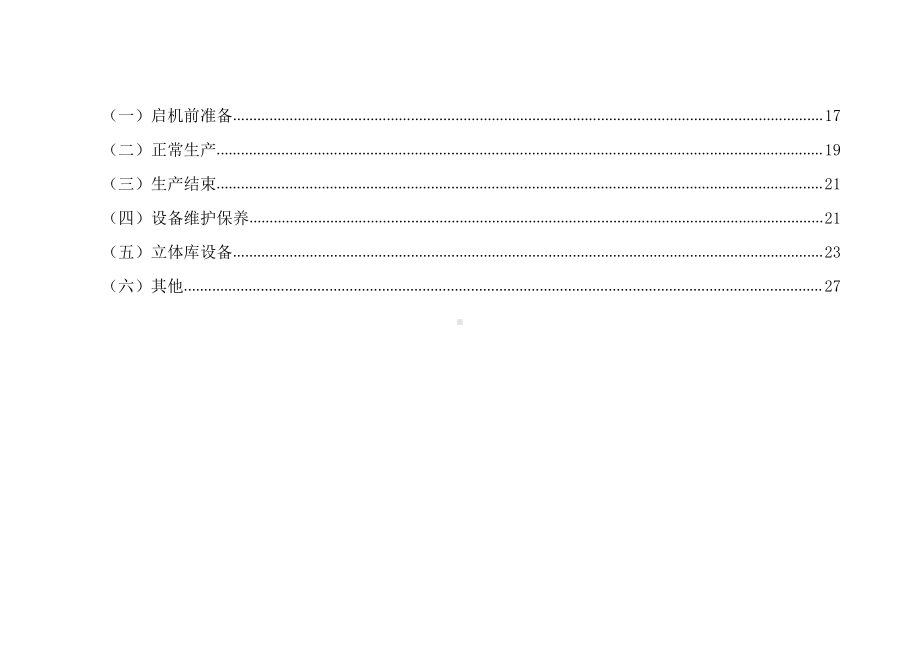 常温液体奶生产车间隐患排查分配表2.docx_第2页