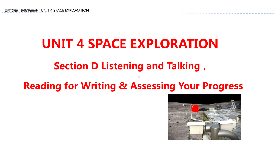 （2021新人教版）高中英语必修第三册Unit 4 Space Exploration Section D Listening and Talking,Reading for Writing & Assessing ppt课件.pptx_第1页