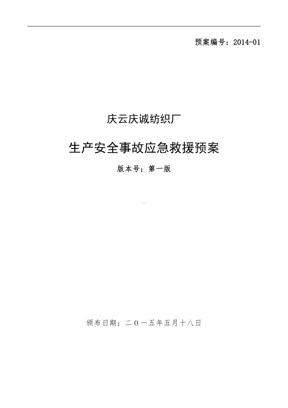 纺织厂企业应急预案.doc_第1页