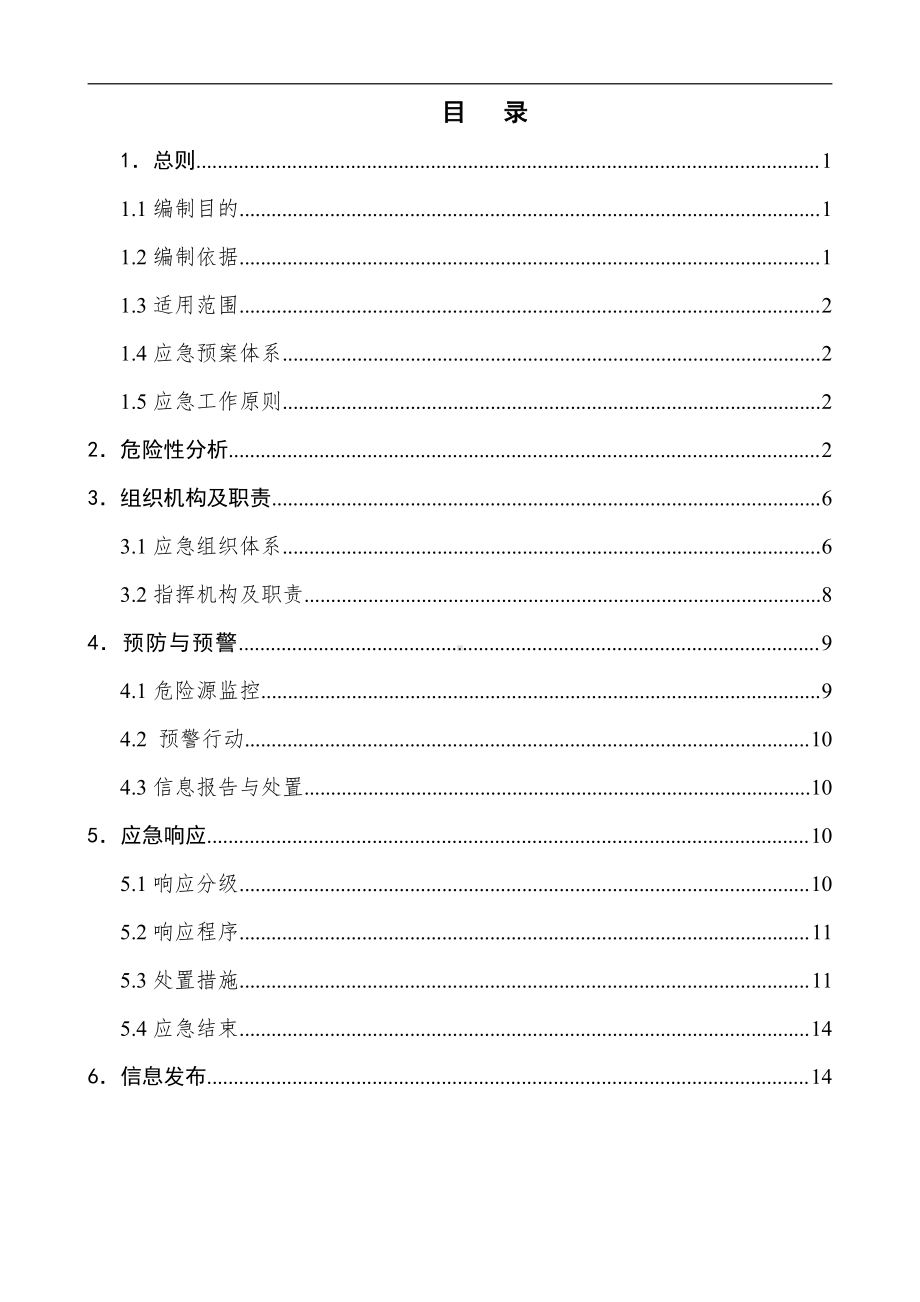 纺织厂企业应急预案.doc_第3页