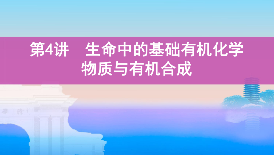 《3年高考2年模拟》2022课标版高中化学一轮复习 第4讲　生命中的基础有机化学物质与有机合成(2).pptx_第1页